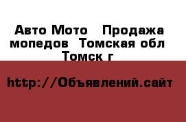 Авто Мото - Продажа мопедов. Томская обл.,Томск г.